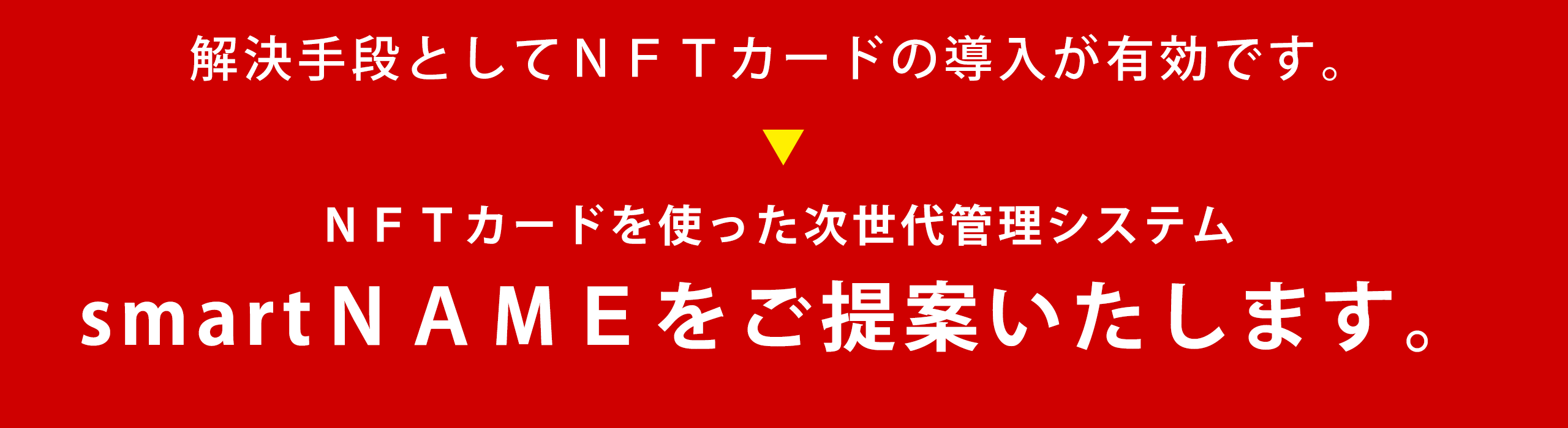 解決手段としてＮＦＴカードの導入が有効です