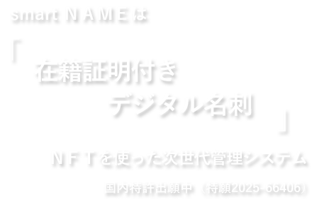 smartＮＡＭＥ｜奇跡のトリプルパッケージ！Ａｉ機能＋ＮＦＴ＋プライベート型ブロックチェーンであらゆるランサムウェア攻撃にも圧倒的な防御を誇る世界初のweb3.0技術を用いた次世代型セキュリティシステム誕生